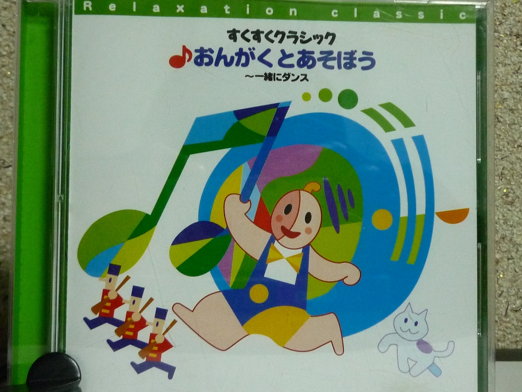 クラシック すくすくクラシック おんがくとあそぼう